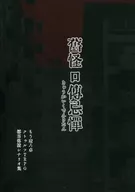 【クトゥルフ】都市伝説シナリオ集 旧怪口伝忌憚