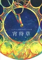 【クトゥルフ】シナリオ集 宵待草