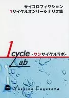 【よろず】1サイクルオンリーシナリオ集 1cycle Lab