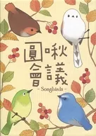 Songbirds-Torikite！