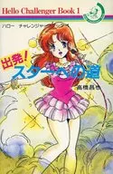 ハローチャレンジャーブック1 出発!スターへの道