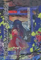 【クトゥルフ】秘封倶楽部リプレイ＆シナリオブック 現代世紀のXXXX倶楽部