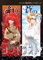 【クトゥルフ】シナリオブック 紅と蒼のコントラスト