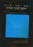 【パラノイア】シナリオ集 Code Full Blue -コード・フル・ブルー- Vol.1