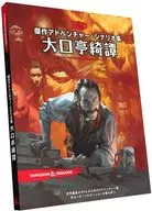 DUNGEONS & DRAGONS : Oguchi 亭綺 Tan