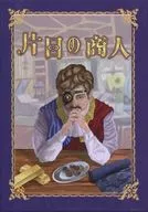 片目の商人