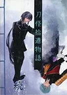 【クトゥルフ】シナリオ集 続・刀怪拾遺物語