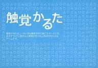 触覚かるた
