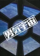 男気宇宙