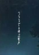 【ウタカゼ】シナリオ集 ウタカゼを呼ぶ歌声