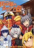 【オリジナル】ルールブック 妖怪が一つ屋根の下TRPG 住めば都のオマジナ荘