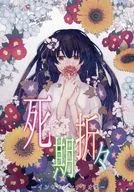 【インセイン】シナリオ集 死期折々