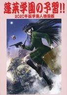 【蓬莱学園】サプリメント集 蓬莱学園の予習!! 2020年版学園人物図鑑