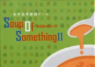 水平思考推理ゲーム 何らかのスープ