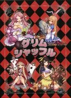 グリムシャッフル