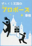 ぼんくら王国のプロポーズ事情