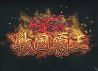 戦国覇王～初陣～