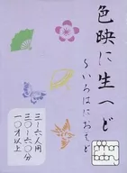色映に生へど～いろはにおえど