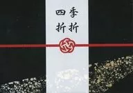 四季折折