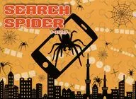 SEARCH SPIDER -サーチスパイダー-