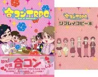 【オリジナル】ルールブック 合コンTRPG ～God of Romance～