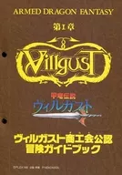 甲竜伝説ヴィルガスト ヴィルガスト商工会公認 冒険ガイドブック 第1章