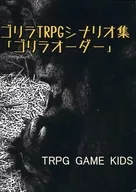 【オリジナル】シナリオ集 ゴリラオーダー