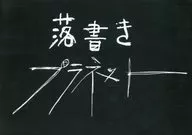 落書きプラネット