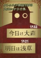 【クトゥルフ】大正シナリオ集 今日は大森 明日は浅草