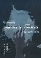 【クトゥルフ】リプレイ＆シナリオブック Silver’s Tears