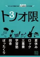 【Cuturf】3人組限定劇本集三人組限