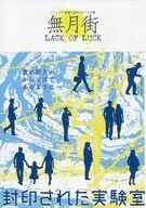 【クトゥルフ】シナリオ集 無月街