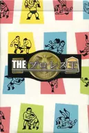 THEプロレス王