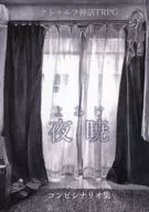 【クトゥルフ】コンビシナリオ集 夜暁