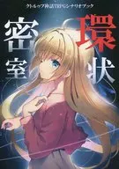 【クトゥルフ】シナリオブック 環状密室