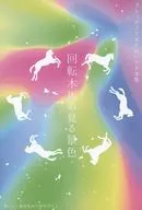 【庫圖魯夫】場景集看旋轉木馬的景色