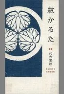 紋かるた 代表家紋