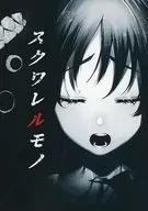 【庫圖夫】劇本集スクワレルモノ