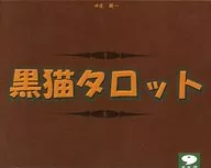 黒猫タロット 2010年版