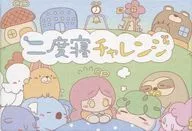 二度寝チャレンジ