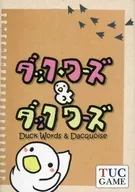 ダック・ワーズ＆ダックワーズ