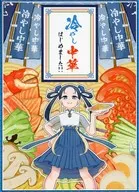 ¿Cómo está el Ramen enfriado Hiyashi Chuka?