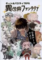 【オリジナル】ルールブック チート＆パロディTRPG 異世界ファンタジア