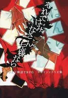 【クトゥルフ】シナリオ集 それではみなさん左様なら