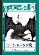 クトゥルフ学習帳第3弾 自由帳「シャンタク鳥」