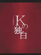 【クトゥルフ】シナリオ Kの独白