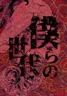 【クトゥルフ】シナリオ集 僕らの世代