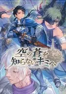 【シノビガミ】シナリオ集 空の蒼を知らないキミへ