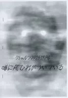 【クトゥルフ】シナリオ 噂に尾ひれがついている