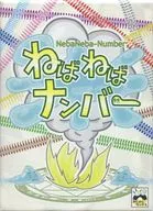 ねばねばナンバー